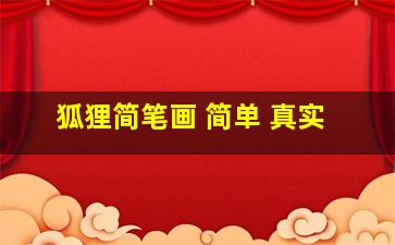 狐狸简笔画 简单 真实